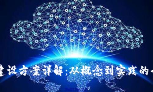 区块链建设方案详解：从概念到实践的全面指南