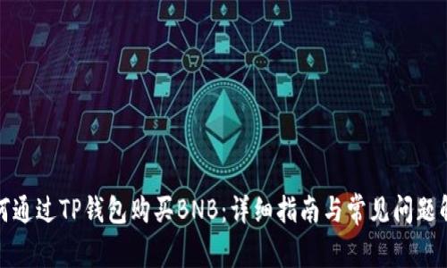 如何通过TP钱包购买BNB：详细指南与常见问题解答