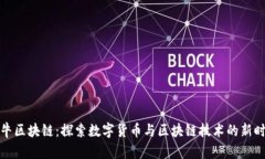 牧牛区块链：探索数字货币与区块链技术的新时
