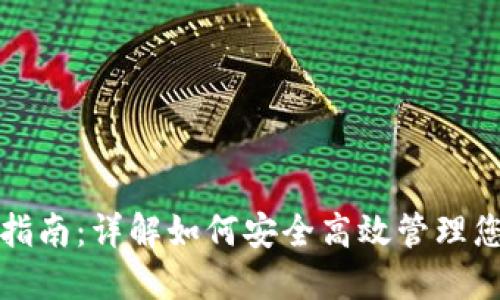 TP钱包使用指南：详解如何安全高效管理您的数字资产