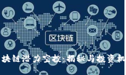 区块链潜力空投：揭秘与投资机会