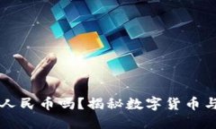 TP钱包能提人民币吗？揭秘数字货币与法币的关系