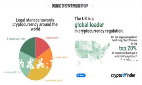 区块链企业的龙头：市场领军者与创新驱动的探讨