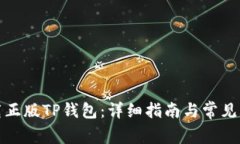 如何下载正版TP钱包：详细指南与常见问题解答