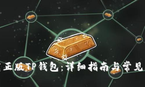 如何下载正版TP钱包：详细指南与常见问题解答