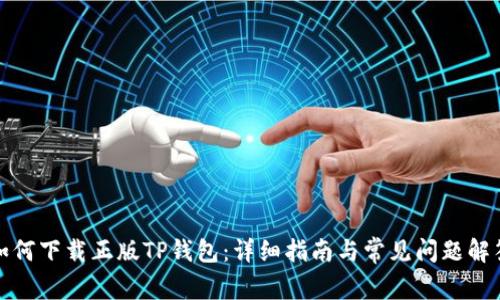 如何下载正版TP钱包：详细指南与常见问题解答