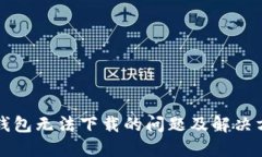 TP钱包无法下载的问题及解决方法