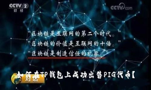 如何在TP钱包上成功出售PIG代币？