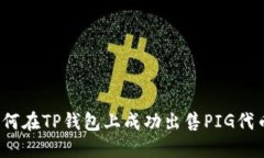 如何在TP钱包上成功出售PIG代币？