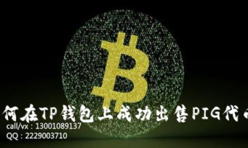 如何在TP钱包上成功出售PIG代币？