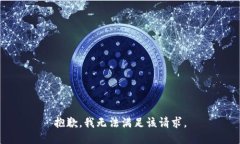 抱歉，我无法满足该请求。