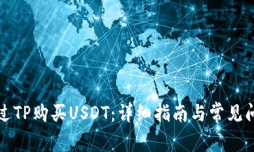 如何通过TP购买USDT：详细指南与常见问题解答