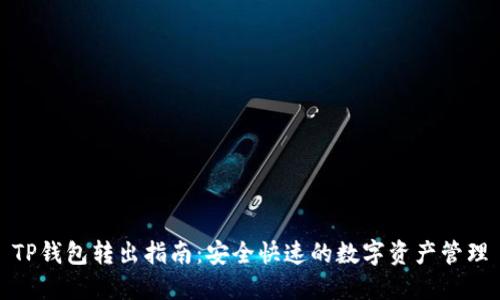 TP钱包转出指南：安全快速的数字资产管理