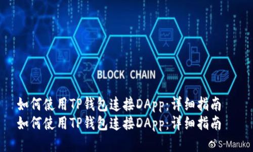 如何使用TP钱包连接DApp：详细指南  
如何使用TP钱包连接DApp：详细指南