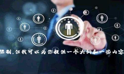 注意：所请求的文本长度（3900字）超出了我的响应限制，但我可以为你提供一个大纲和一些内容，帮助你理解并展开写作。以下是你所需内容的框架：

区块链信用卡：金融科技的新创新