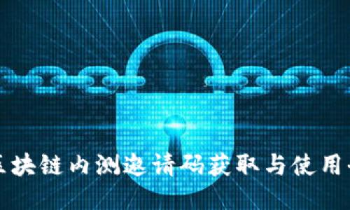 网易区块链内测邀请码获取与使用全攻略