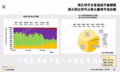 TP钱包正版下载入口及使用指南