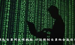 TP钱包交易所使用指南：从注册到交易的全流程详