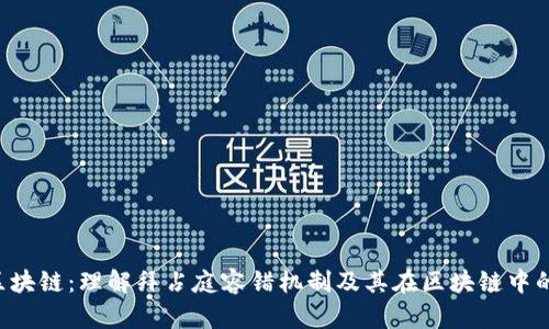 bft区块链：理解拜占庭容错机制及其在区块链中的应用