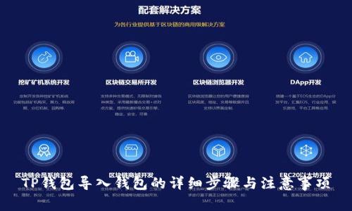 TP钱包导入钱包的详细步骤与注意事项