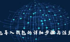 TP钱包导入钱包的详细步骤与注意事项