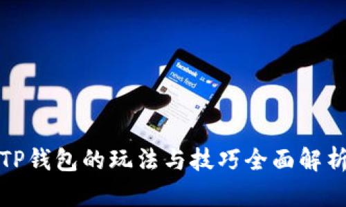 TP钱包的玩法与技巧全面解析