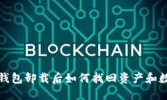 TP钱包卸载后如何找回资产和数据