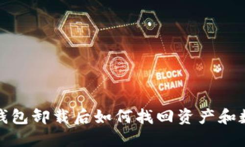 TP钱包卸载后如何找回资产和数据