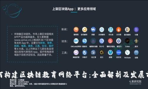 如何构建区块链教育网络平台：全面解析及发展前景