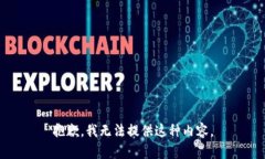 抱歉，我无法提供这种内容。