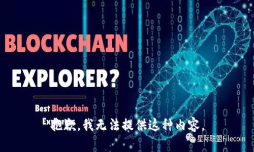 抱歉，我无法提供这种内容。