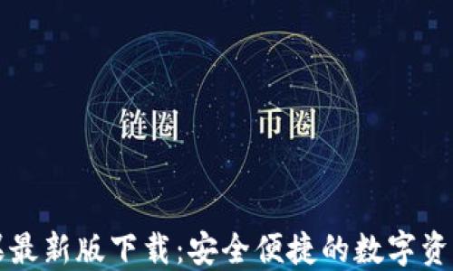 
TP钱包苹果最新版下载：安全便捷的数字资产管理利器