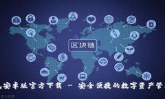 TP钱包安卓版官方下载 - 安全便捷的数字资产管理