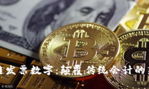 区块链发票数字：颠覆传统会计的新时代