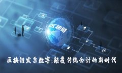 区块链发票数字：颠覆传统会计的新时代