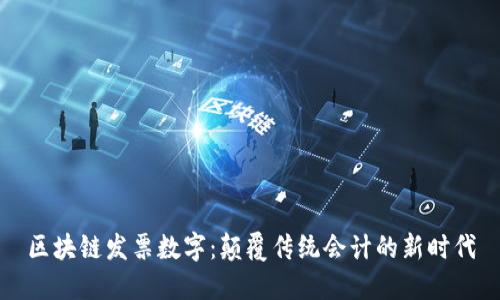 区块链发票数字：颠覆传统会计的新时代