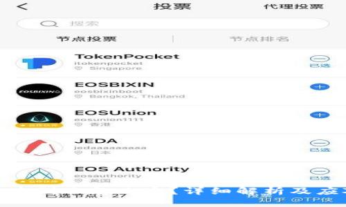 TP提币未到账怎么办？详细解析及应对措施