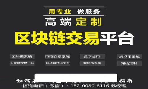 如何在TP钱包中转出BNB：全面指南
