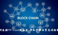 如何连接TP-Link路由器：详细步骤与常见问题解答