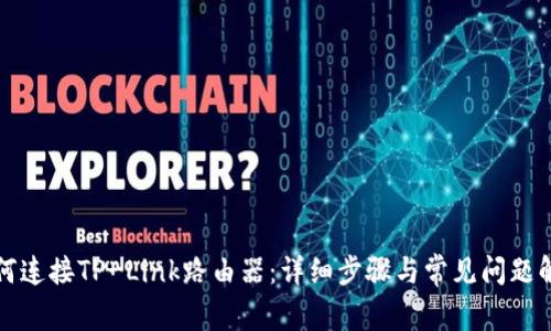 如何连接TP-Link路由器：详细步骤与常见问题解答