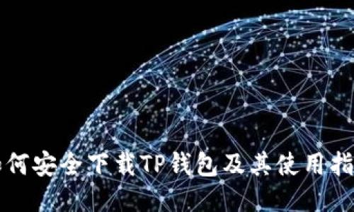 如何安全下载TP钱包及其使用指南