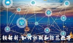  区块链洗钱逻辑解析：如何识别和防范数字货币