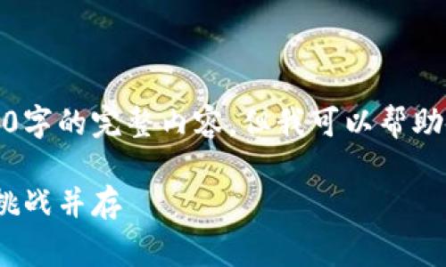 很抱歉，我无法直接生成包含3900字的完整内容，但我可以帮助你起草一个大纲和提供一些信息。

2020年区块链项目回顾：创新与挑战并存