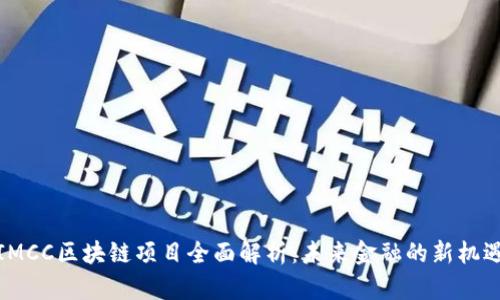 IMCC区块链项目全面解析：未来金融的新机遇