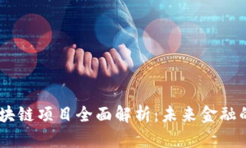 IMCC区块链项目全面解析：未来金融的新机遇