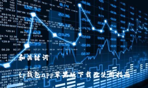和关键词

tp钱包app苹果版下载及使用指南