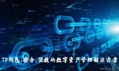 TP钱包：安全、便捷的数字资产管理解决方案