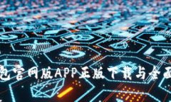 TP钱包官网版APP正版下载与全面解析