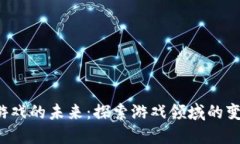  区块链游戏的未来：探索游戏领域的变革与创新