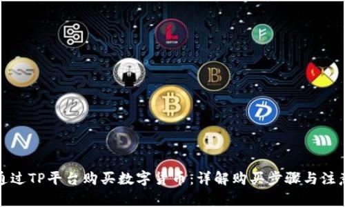 如何通过TP平台购买数字货币：详解购买步骤与注意事项
